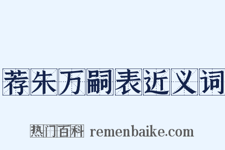 荐朱万嗣表近义词是什么意思的图片
